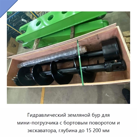 Гидравлический земляной бур для мини-погрузчика с бортовым поворотом и экскаватора, глубина до 15 200 мм