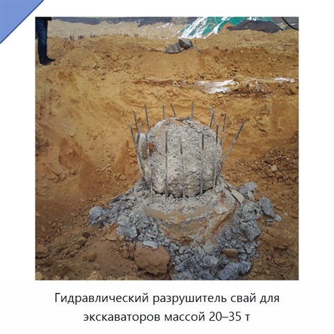Гидравлический разрушитель свай для экскаваторов массой 20–35 т