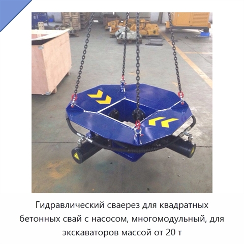 Гидравлический сваерез для квадратных бетонных свай с насосом, многомодульный, для экскаваторов массой от 20 т