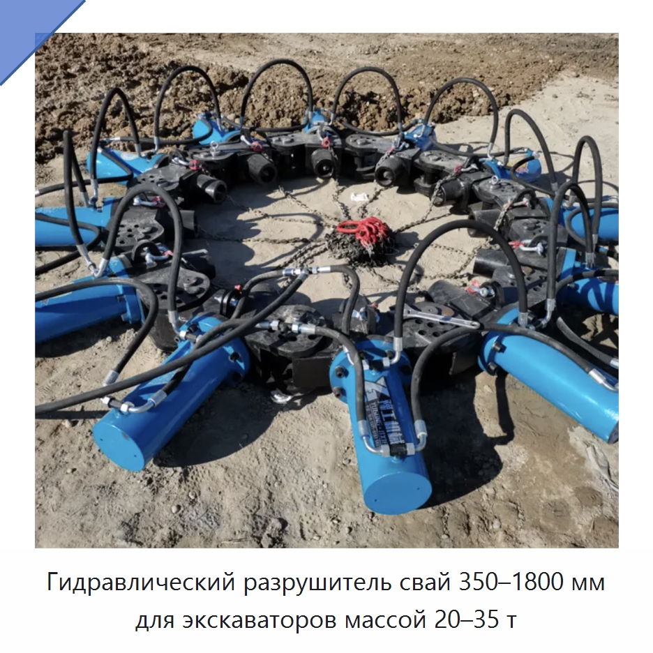 Гидравлический разрушитель свай 350–1800 мм для экскаваторов массой 20–35 т — Навесное оборудование для строительной техники