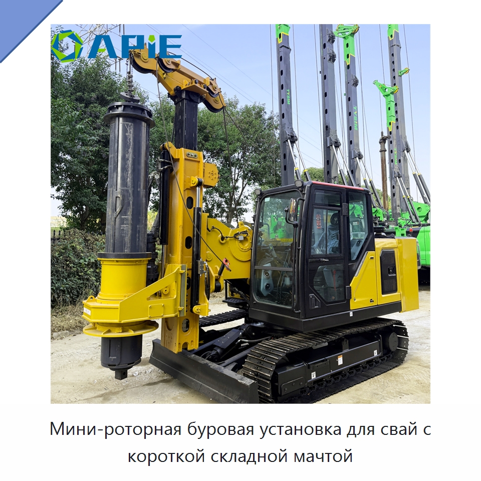 Мини-роторная буровая установка для свай с короткой складной мачтой — Сваебойные установки