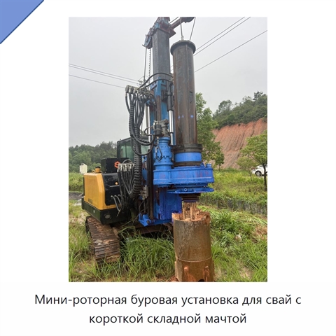 Мини-роторная буровая установка для свай с короткой складной мачтой