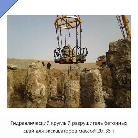 Гидравлический круглый разрушитель бетонных свай для экскаваторов массой 20–35 т