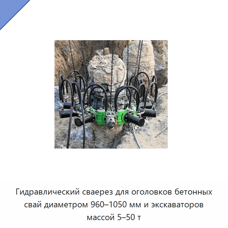 Гидравлический сваерез для оголовков бетонных свай диаметром 960–1050 мм и экскаваторов массой 5–50 т — Запчасти для строительной техники