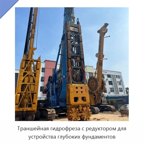 Траншейная гидрофреза с редуктором для устройства глубоких фундаментов