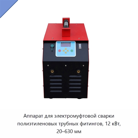 Аппарат для электромуфтовой сварки полиэтиленовых трубных фитингов, 12 кВт, 20–630 мм