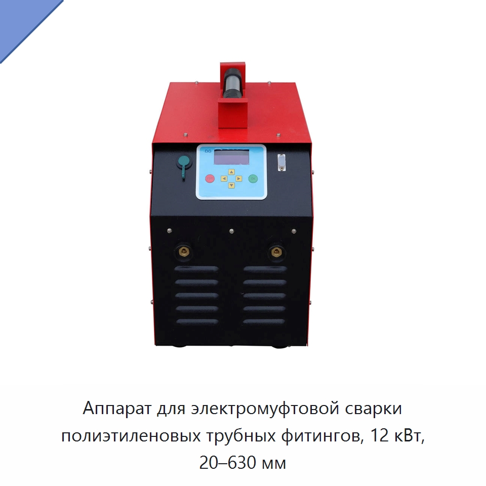 Аппарат для электромуфтовой сварки полиэтиленовых трубных фитингов, 12 кВт, 20–630 мм — Аппараты для сварки пластмасс