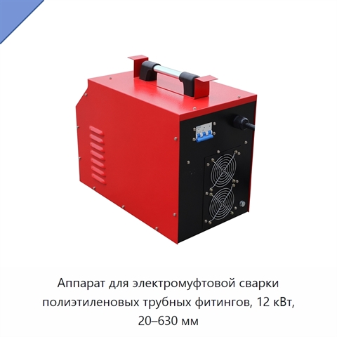 Аппарат для электромуфтовой сварки полиэтиленовых трубных фитингов, 12 кВт, 20–630 мм