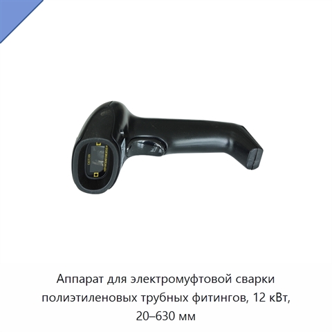 Аппарат для электромуфтовой сварки полиэтиленовых трубных фитингов, 12 кВт, 20–630 мм