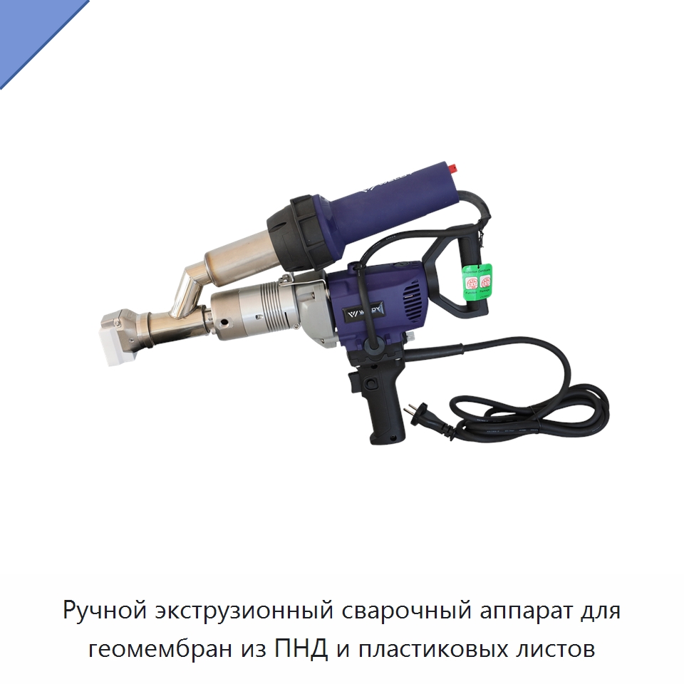 Ручной экструзионный сварочный аппарат для геомембран из ПНД и пластиковых листов — Аппараты для сварки пластмасс