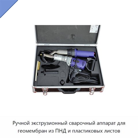 Ручной экструзионный сварочный аппарат для геомембран из ПНД и пластиковых листов