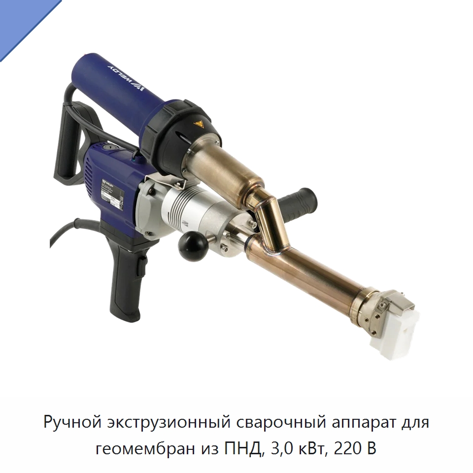 Ручной экструзионный сварочный аппарат для геомембран из ПНД, 3,0 кВт, 220 В — Аппараты для сварки пластмасс