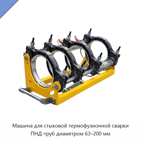 Машина для стыковой термофузионной сварки ПНД-труб диаметром 63–200 мм