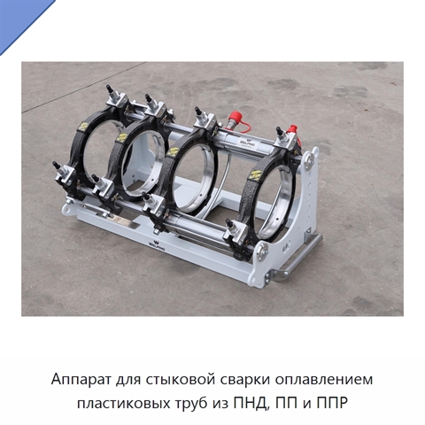 Аппарат для стыковой сварки оплавлением пластиковых труб из ПНД, ПП и ППР