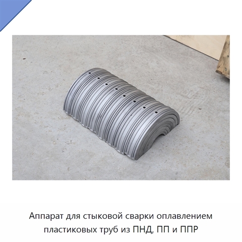 Аппарат для стыковой сварки оплавлением пластиковых труб из ПНД, ПП и ППР