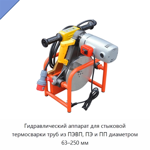 Гидравлический аппарат для стыковой термосварки труб из ПЭВП, ПЭ и ПП диаметром 63–250 мм