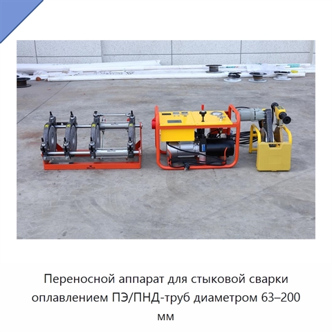 Переносной аппарат для стыковой сварки оплавлением ПЭ/ПНД-труб диаметром 63–200 мм