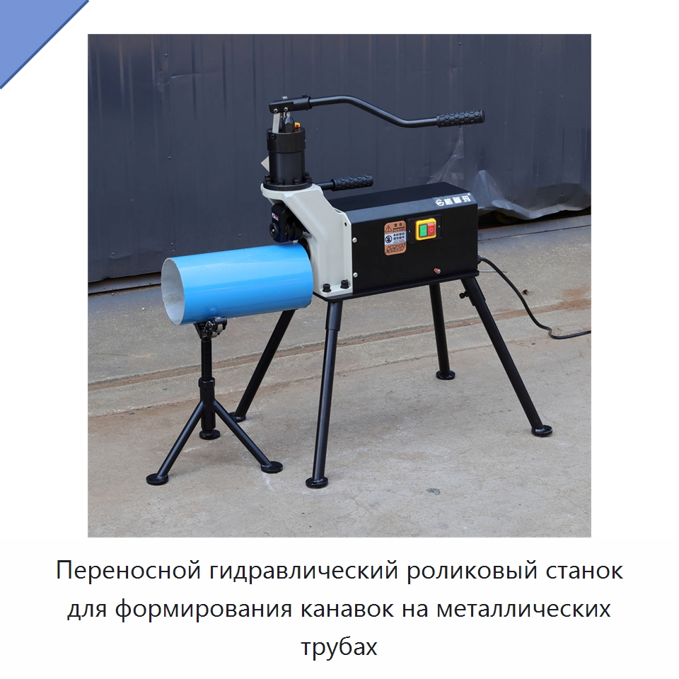Переносной гидравлический роликовый станок для формирования канавок на металлических трубах — Специальное сервисное оборудование