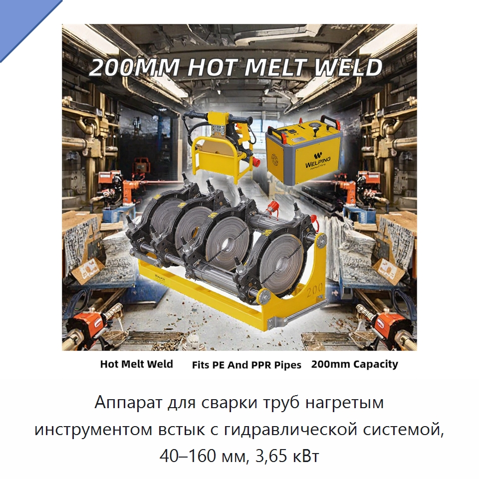Аппарат для сварки труб нагретым инструментом встык с гидравлической системой, 40–160 мм, 3,65 кВт — Машины для стыковой сварки