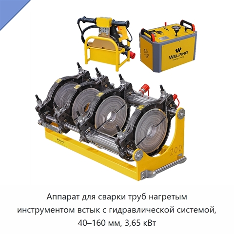 Аппарат для сварки труб нагретым инструментом встык с гидравлической системой, 40–160 мм, 3,65 кВт
