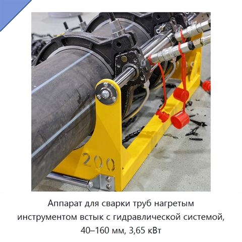 Аппарат для сварки труб нагретым инструментом встык с гидравлической системой, 40–160 мм, 3,65 кВт