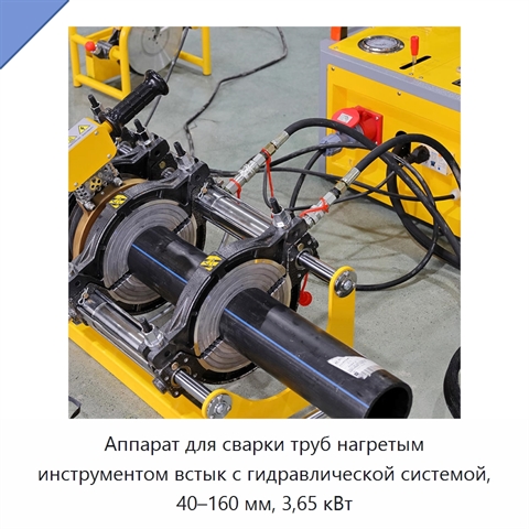 Аппарат для сварки труб нагретым инструментом встык с гидравлической системой, 40–160 мм, 3,65 кВт