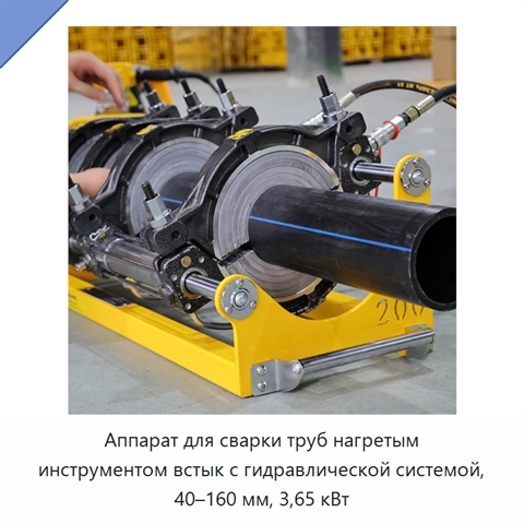 Аппарат для сварки труб нагретым инструментом встык с гидравлической системой, 40–160 мм, 3,65 кВт