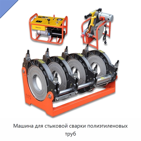 Машина для стыковой сварки полиэтиленовых труб