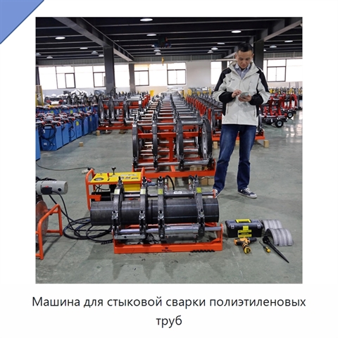 Машина для стыковой сварки полиэтиленовых труб