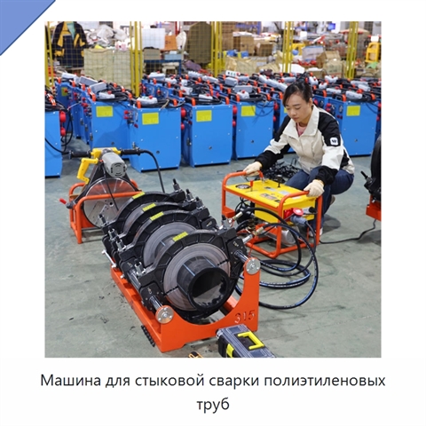 Машина для стыковой сварки полиэтиленовых труб