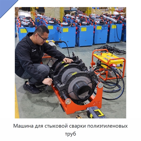 Машина для стыковой сварки полиэтиленовых труб