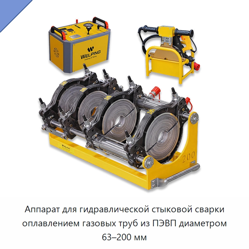Аппарат для гидравлической стыковой сварки оплавлением газовых труб из ПЭВП диаметром 63–200 мм — Машины для стыковой сварки