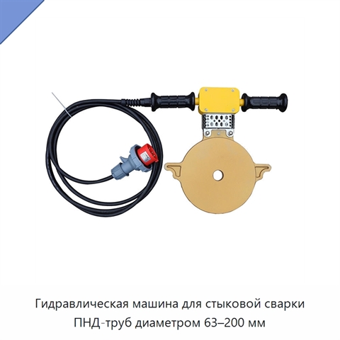 Гидравлическая машина для стыковой сварки ПНД-труб диаметром 63–200 мм