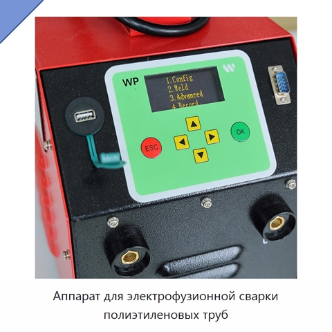 Аппарат для электрофузионной сварки полиэтиленовых труб