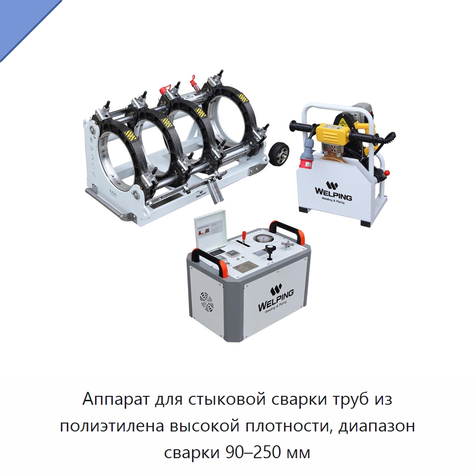 Аппарат для стыковой сварки труб из полиэтилена высокой плотности, диапазон сварки 90–250 мм — Машины для стыковой сварки