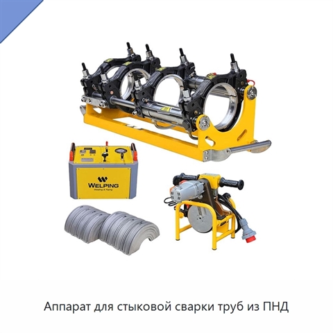 Аппарат для стыковой сварки труб из ПНД