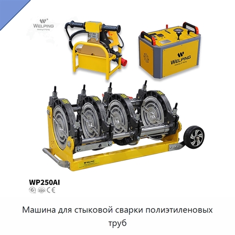 Машина для стыковой сварки полиэтиленовых труб