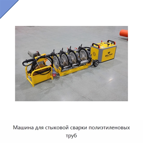 Машина для стыковой сварки полиэтиленовых труб
