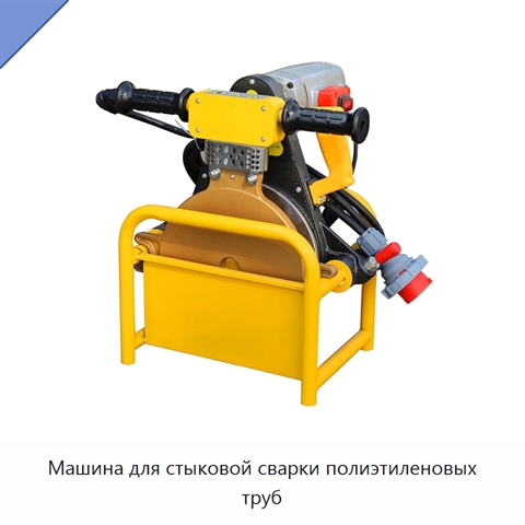 Машина для стыковой сварки полиэтиленовых труб