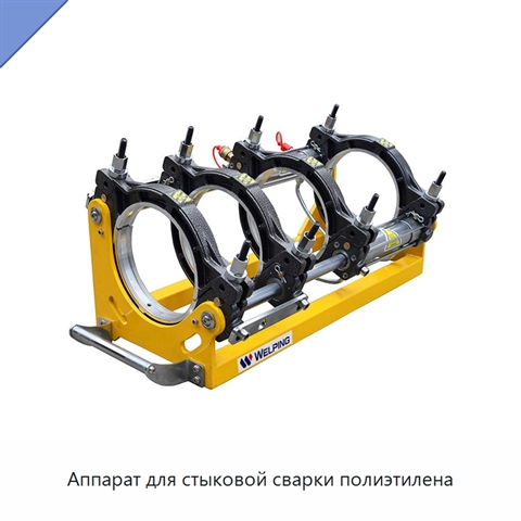 Аппарат для стыковой сварки полиэтилена