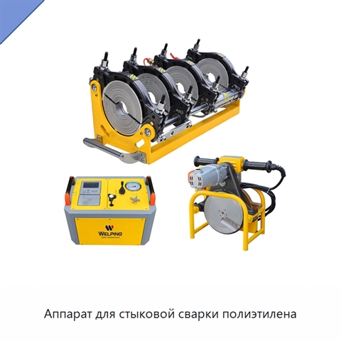 Аппарат для стыковой сварки полиэтилена