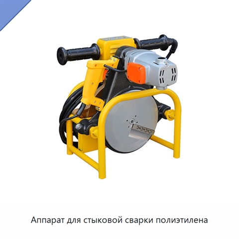 Аппарат для стыковой сварки полиэтилена