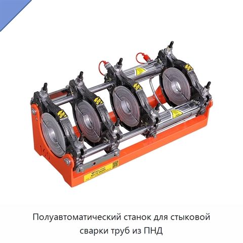 Полуавтоматический станок для стыковой сварки труб из ПНД