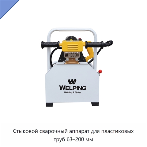 Стыковой сварочный аппарат для пластиковых труб 63–200 мм