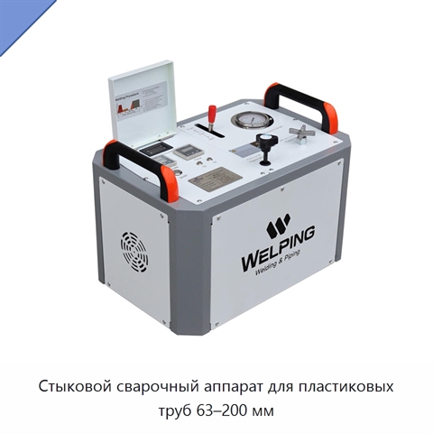 Стыковой сварочный аппарат для пластиковых труб 63–200 мм