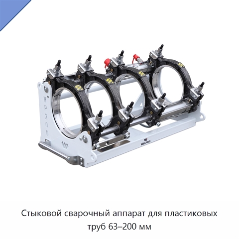 Стыковой сварочный аппарат для пластиковых труб 63–200 мм