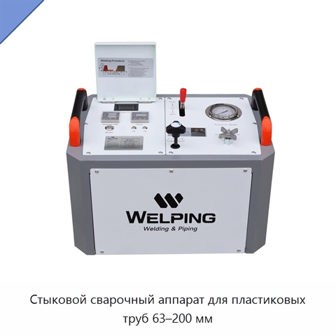 Стыковой сварочный аппарат для пластиковых труб 63–200 мм