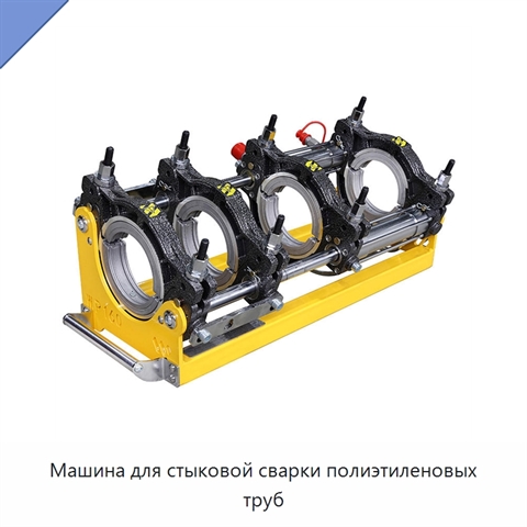Машина для стыковой сварки полиэтиленовых труб