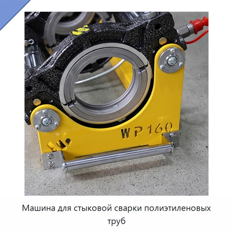 Машина для стыковой сварки полиэтиленовых труб