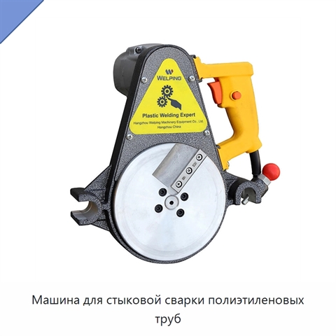 Машина для стыковой сварки полиэтиленовых труб